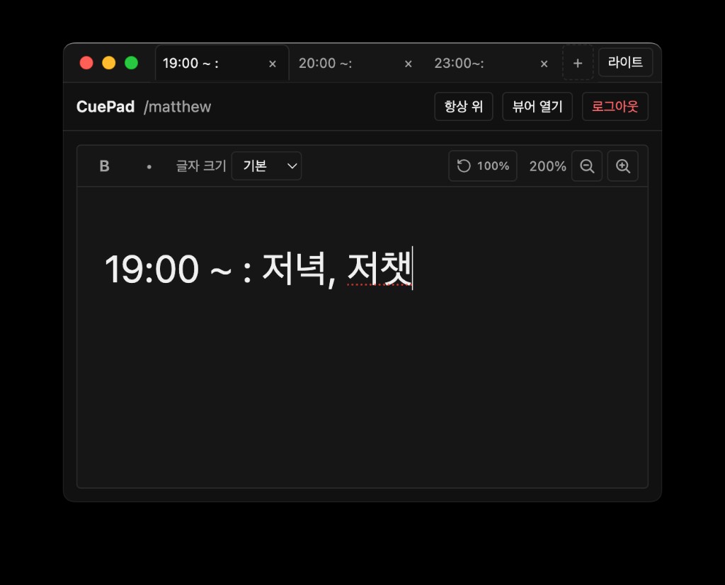 CuePad 데스크톱 — 방송 전 주제별 탭 정리