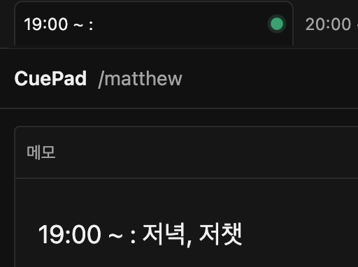 CuePad 시청자 화면 — 활성 탭과 현재 주제