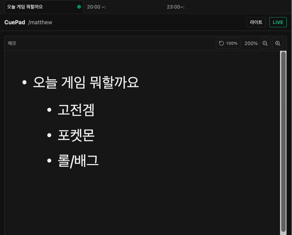 CuePad 시청자 화면 — 주제 목록과 이전 맥락