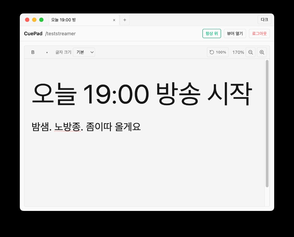 CuePad 다크 모드 — 방송용 메모 에디터 화면