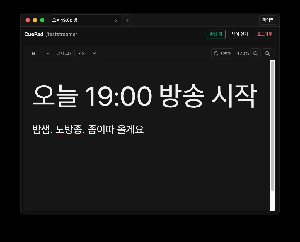 CuePad 라이트 모드 — 방송용 메모 에디터 화면